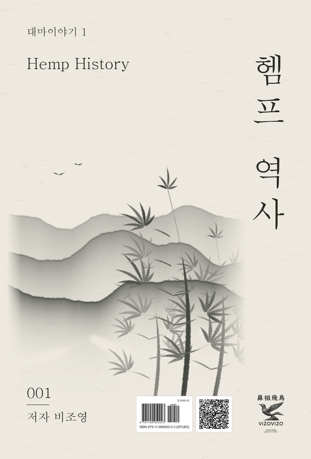 대마이야기 1, 헴프 역사 표지