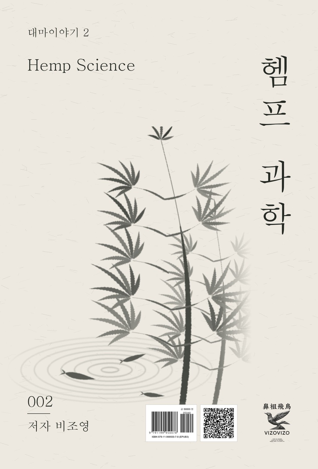 대마이야기 2, 헴프 과학 표지